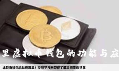 优质

揭秘阿里虚拟币钱包的功能与应用前景