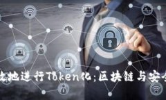 如何有效地进行Token化：区块链与安全性探索