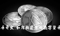 虚拟币开发：如何构建您的数字货币项目