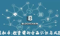 UGT虚拟币：投资前的全面认识与风险评估