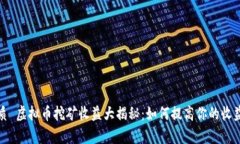 优质 虚拟币挖矿收益大揭秘：如何提高你的收益