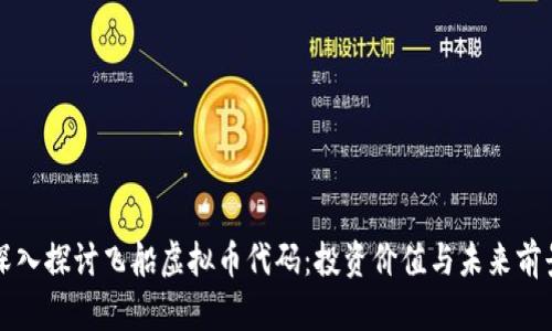 深入探讨飞船虚拟币代码：投资价值与未来前景