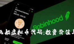 深入探讨飞船虚拟币代码：投资价值与未来前景