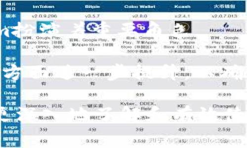   如何有效地使用和管理Tokenim货币钱包 / 

 guanjianci Tokenim, 货币钱包, 加密货币, 数字钱包 /guanjianci 

关于Tokenim货币钱包的简介
Tokenim是一种流行的数字货币钱包，专为存储、管理和转移加密货币而设计。随着加密货币市场的迅猛发展，越来越多的用户选择使用Tokenim等数字钱包来管理他们的数字资产。Tokenim钱包不仅支持多种加密货币，包括比特币、以太坊和其他许多主流货币，还提供了安全性和便捷性，极大地方便了用户的日常交易和投资。

借助Tokenim钱包，用户可以享受快速的交易速度，实时的市场数据和高级的安全设置。此外，Tokenim还提供了用户友好的界面，使即使是初学者也能够轻松上手。在本文中，我们将探讨Tokenim钱包的工作原理、功能特点以及使用中的注意事项。此外，我们还将解答一些用户常见的问题，帮助您更好地使用Tokenim钱包，确保资产的安全和有效管理。

1. Tokenim钱包如何创建和设置？
创建Tokenim钱包是个相对简单的过程。首先，用户需要下载并安装Tokenim钱包应用程序，通过官方渠道来确保软件的安全性。安装后，首次使用时，用户需要创建一个新的钱包账户。这一过程通常涉及选择一个强密码，确保您的钱包安全。

接下来，用户需要备份钱包的私钥或助记词。这是一个极其重要的步骤，因为一旦丢失，您将无法访问您的数字资产。此外，Tokenim还鼓励用户启用双重验证，这为账户提供额外的保护层。

完成这些步骤后，您便可以通过Tokenim钱包进行加密货币的存储和交易。由于Tokenim支持多种币种，因此用户可以在同一个钱包中管理多个不同的资产。您可以选择通过公钥接收资产，或通过钱包直接进行转账。

2. Tokenim钱包的安全性如何？
Tokenim钱包的安全性是其吸引用户的一大亮点。首先，Tokenim使用了先进的加密技术来保护用户的私钥和交易信息。这意味着即使是在网络环境中，您的资产信息也会受到极大的保护。

其次，Tokenim钱包提供了多种安全设置选项，包括双重验证、指纹识别等生物识别技术。开启这些功能可以进一步增强账户的安全性。无论是手机还是桌面版本，用户都能享受到高标准的安全保护。

此外，Tokenim还鼓励用户定期检查账户的活动记录，并对任何异常活动保持警惕。如果发现安全问题，用户可以随时更改密码和其他账户信息，以防止资产被盗。

3. Tokenim钱包的使用费用如何？
使用Tokenim钱包的费用通常包括交易手续费和网络手续费。在进行加密货币转账时，Tokenim会根据网络状况收取一定的交易费用。这一费用通常会因市场需求的波动而有所变化。相比于其他钱包，Tokenim的手续费在行业内处于中等水平，用户可以在使用过程中获得更高的价值。

此外，Tokenim并不收取钱包账户维护费用，用户可以无限制地存储和管理他们的数字资产而不会产生额外费用。这种透明的费用结构让用户在使用过程中感到安心，也避免了隐性的高额费用问题。

4. 如何在Tokenim钱包中进行交易？
在Tokenim钱包中进行交易相对简单。用户只需首先选择要转账的加密货币类型，然后输入转账的金额和接收方的公钥。在确认转账信息无误后，用户点击“确认”按钮，交易便会被处理。

完成交易后，用户可以在钱包的交易记录中查看到该条交易的状态。根据不同的网络条件，交易确认的时间可能会有所不同。一般而言，当交易被网络确认后，资产将立即从发送方钱包转移到接收方的钱包中。

同时，Tokenim还支持通过二维码进行快速支付。用户只需扫描接收方提供的二维码，无需手动输入公钥，从而提高交易的便利性。

5. 如何备份和恢复Tokenim钱包？
备份Tokenim钱包至关重要，用户可以通过导出私钥或助记词进行备份。这一过程中，用户必须妥善保存备份信息，因为它是恢复钱包访问的唯一途径。

在需要恢复钱包时，用户只需下载Tokenim钱包应用，选择“恢复钱包”功能，输入之前备份的私钥或助记词，系统便会自动恢复相应的账户。

为了确保安全，用户不应将备份信息存储在联网设备上，建议使用安全的物理方式进行保存。此外，定期进行备份是保障资产安全的良好习惯。

6. Tokenim钱包的未来展望
随着区块链技术和加密货币市场的不断发展，Tokenim钱包未来有着广阔的前景。越来越多的用户将依赖于数字钱包来管理他们的金融资产，这无疑意味着Tokenim扮演着重要角色。

为了满足市场需求，Tokenim钱包可能会继续其用户体验，添加更多新功能，如智能合约支持、DeFi服务等。此外，随着监管法规的日益完善，Tokenim可能会在合规性方面进一步提升，以确保用户的资产安全和合法权益。

总结来说，Tokenim钱包具备多种优点，包括安全性高、手续费透明、使用便捷等，使其成为越来越多加密货币用户的选择。在此，我们希望通过以上内容，能帮助用户更深入地了解和有效使用Tokenim钱包，管理好自己的数字资产。