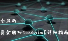 思考一个且的如何将资金转入Tokenim？详细指南与