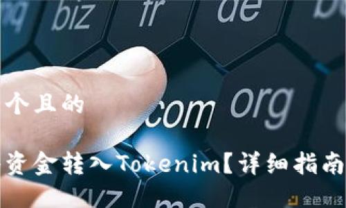 思考一个且的
如何将资金转入Tokenim?详细指南与技巧