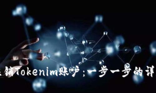如何注销Tokenim账户:一步一步的详尽指南