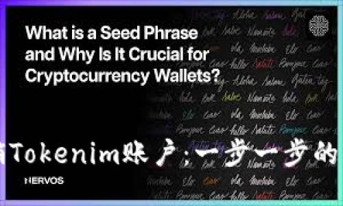 如何注销Tokenim账户:一步一步的详尽指南