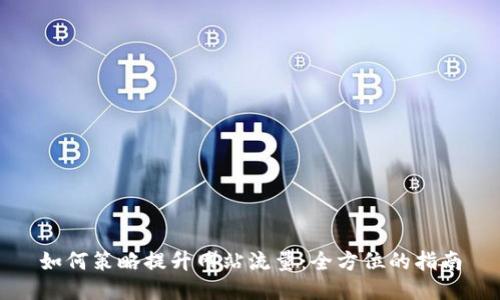 如何策略提升网站流量:全方位的指南