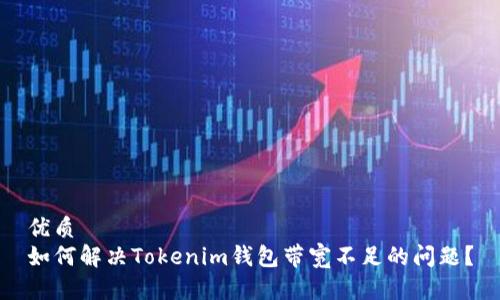 优质  
如何解决Tokenim钱包带宽不足的问题？