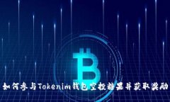 如何参与Tokenim钱包空投糖果并获取奖励