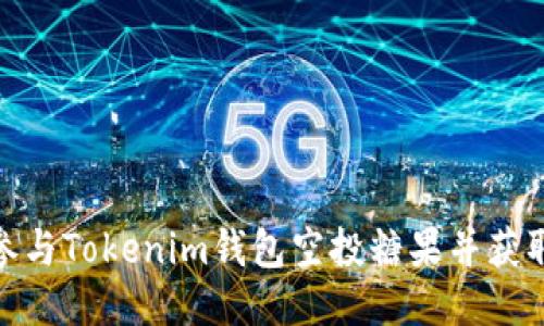 如何参与Tokenim钱包空投糖果并获取奖励