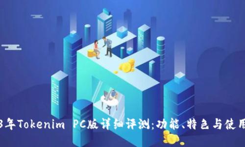 优质
2023年Tokenim PC版详细评测:功能、特色与使用指南