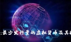 2023年：最少发行量的虚拟货币及其投资潜力