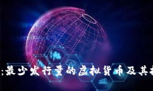2023年:最少发行量的虚拟货币及其投资潜力