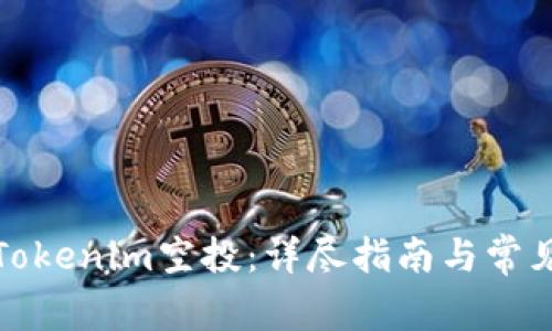 如何参与Tokenim空投:详尽指南与常见问题解答