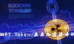  深入解析SWFT Token：未来加密货币的潜力与应用