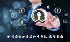 如何安全加密虚拟币钱包：完整指南