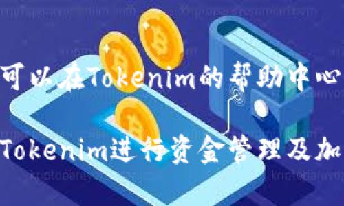 优质
baioti如何将资金安全转移到Tokenim：您的一步一步指南/baioti

相关关键词：
Tokenim, 资金转移, 加密货币, 钱包使用/guanjianci


什么是Tokenim？
Tokenim是一个即时支付和资产管理平台，使用户能够便捷地进行加密货币交易和资金管理。它为用户提供了多种功能，包括钱包管理、交易历史追踪以及多种加密货币的交易对。通过Tokenim，用户可以轻松地将传统货币转化为加密货币，并在平台内进行管理和交易。Tokenim的安全性和用户友好的界面使其成为了许多加密货币投资者的绝佳选择。

如何把钱转到Tokenim？
将钱转移到Tokenim的过程相对简单，一般分为几个步骤。首先，用户需要注册Tokenim账户，完成个人身份验证和安全设置。然后，用户可以选择通过银行转账、信用卡或其他支持的支付方式，将资金转入其Tokenim账户。每种方式有不同的处理时间和手续费，用户需根据自身需要选择适合的方法。在资金成功转移后，用户可以在Tokenim平台上进行加密货币交易。

安全性问题如何处理？
在进行资金转移和加密货币交易时，安全性是用户最关心的问题之一。Tokenim采取多种安全措施来保障用户资产安全，包括采用多因子身份验证（2FA）、加密技术保护用户数据、以及定期进行安全审计用户应在设置账户时启用所有可用的安全选项，并及时更新密码。此外，用户也应随时注意钓鱼诈骗和其他网络安全事件，确保自身信息的安全。

有哪些费用需要注意？
在将钱转移到Tokenim时，用户需要注意相关费用。Tokenim可能会收取一定的转账费用、交易手续费以及可能涉及的汇率差异。用户在进行资金转移前应仔细阅读平台的费用说明，并根据自身的交易需求做出合理的预算。在了解费用后，用户可以选择适合自己的转账方式，避免不必要的高额费用。

如何选择适合的转账方式？
用户可以根据多种因素来选择适合自己的转账方式，如速度、费用和个人偏好。银行转账通常费用较低，但处理时间较长；信用卡支付则相对快速，但可能会收取更高的手续费。此外，用户也可考虑数字货币转账，其费率通常较低且速度快，但需确保地址填写无误。了解这些选项的优缺点，可以帮助用户做出更明智的决定。

常见问题解答
在转移资金到Tokenim的过程中，用户可能会遇到一些常见问题。例如，如何检查交易状态、如何找回丢失的资金、账户被冻结的原因及处理方案。对这些问题的回答通常可以在Tokenim的帮助中心找到，同时用户也可以直接联系平台的客服进行咨询。

总结来看，将资金转移到Tokenim并不复杂，但用户需了解相关的安全措施、费用及选择最适合自己的转账方式。通过深思熟虑的选择和操作，用户能够更安全、高效地在Tokenim进行资金管理及加密货币交易。