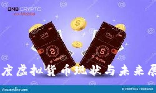 印度虚拟货币现状与未来展望