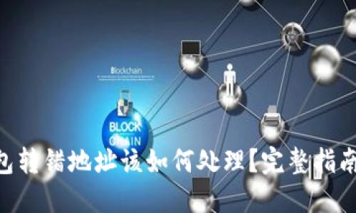 Tokenim钱包转错地址该如何处理?完整指南与解决方案