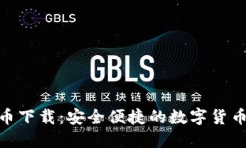 CBE虚拟币下载:安全便捷的数字货币交易平台