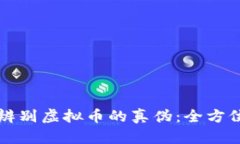 如何辨别虚拟币的真伪：全方位指南