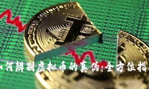 如何辨别虚拟币的真伪:全方位指南