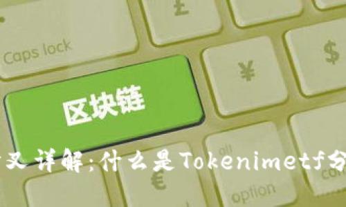 Tokenimetf分叉详解:什么是Tokenimetf分叉以及其影响