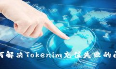 如何解决Tokenim充值失败的问题