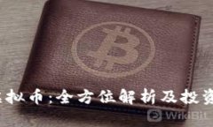 RAMS虚拟币：全方位解析及投资者指南