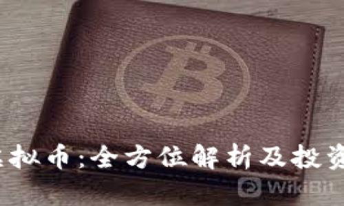 RAMS虚拟币:全方位解析及投资者指南