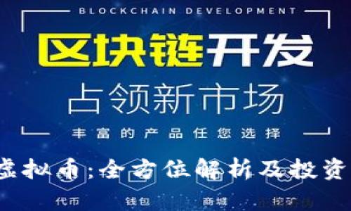 RAMS虚拟币:全方位解析及投资者指南