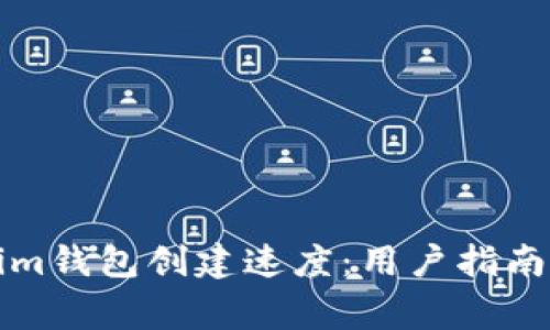 如何加快Tokenim钱包创建速度:用户指南与常见问题解答