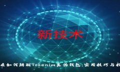 优质如何辨别Tokenim真伪钱包：实用技巧与指南