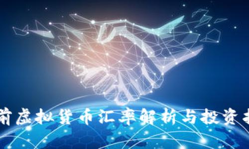 当前虚拟货币汇率解析与投资指南