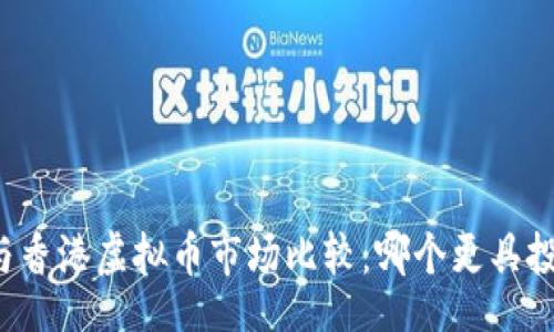 br
新加坡与香港虚拟币市场比较:哪个更具投资潜力?