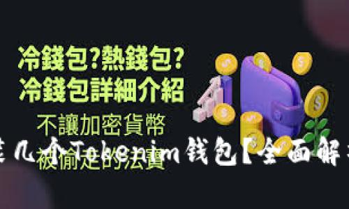 一个手机能装几个Tokenim钱包?全面解析与使用建议