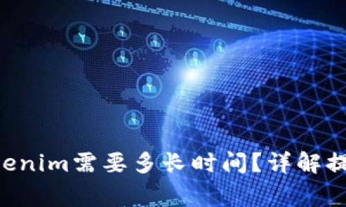 火币提币BTC到Tokenim需要多长时间?详解提币流程和注意事项