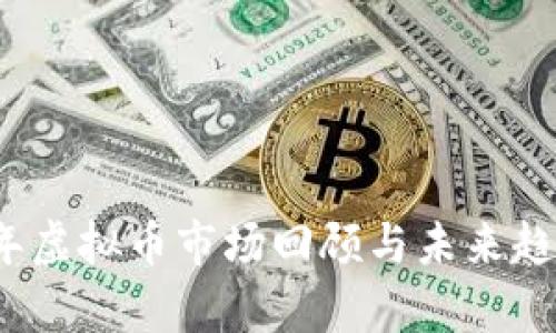2018年虚拟币市场回顾与未来趋势分析