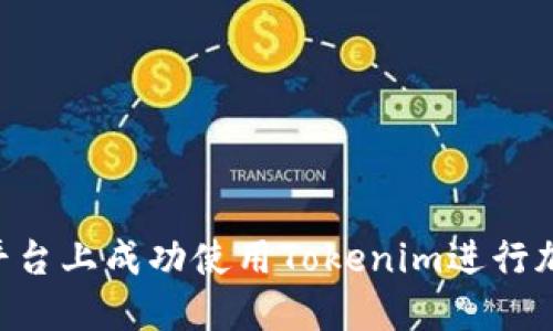 如何在EOS平台上成功使用Tokenim进行加密资产管理
