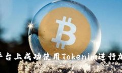 如何在EOS平台上成功使用Tokenim进行加密资产管理