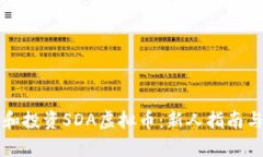 怎样选择和投资SDA虚拟币：新人指南与市场分析