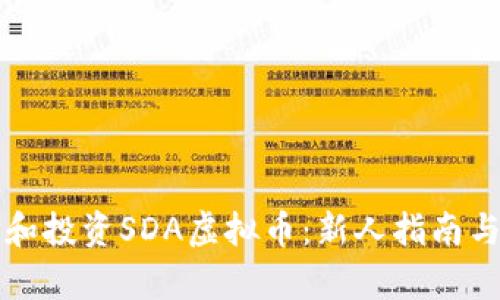 怎样选择和投资SDA虚拟币:新人指南与市场分析