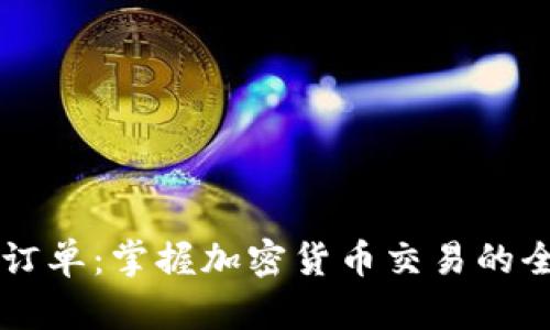 虚拟币订单:掌握加密货币交易的全新方式