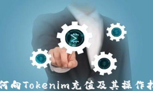 如何向Tokenim充值及其操作指南