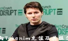 如何向Tokenim充值及其操作指南