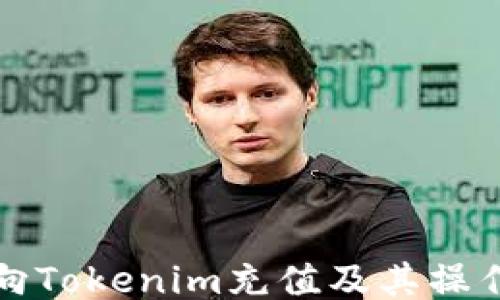 如何向Tokenim充值及其操作指南