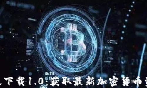 Tokenim苹果版下载1.0:获取最新加密货币资讯与投资工具