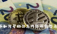 虚拟币如何帮助信息网络的转型与升级？